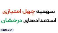 دستور العمل اجرایی تسهیل ادامه تحصیل استعدادهای درخشان، نخبگان و استعدادهای برتر در دورهای تخصصی 40 امتیازی 